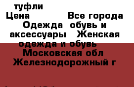  туфли Gianmarco Lorenzi  › Цена ­ 7 000 - Все города Одежда, обувь и аксессуары » Женская одежда и обувь   . Московская обл.,Железнодорожный г.